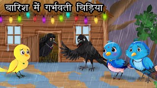 बारिश मे गर्भवती चिड़िया । Jungle me Barish ki kahani  Hindi Cartoon Tuni Chidiya aur kauwa Kahani [upl. by Suiravad]