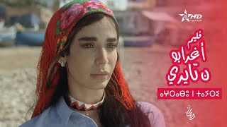 فيلم أغرابو ن تايري  Film Aghrrabou n Tayri  ⴰⵖⵔⵔⴰⴱⵓ ⵏ ⵜⴰⵢⵔⵉ [upl. by Blythe]