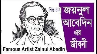 শিল্পী জয়নুল আবেদিন এর জীবনী Zainul Abedin  Biography of artist Zainul Abedin [upl. by Fisa]