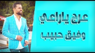 Wafeek Habib  Arej Ya Raai Official Lyric Video  وفيق حبيب  عرج ياراعي [upl. by Enaht]