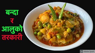 पिरो पिरो बन्दा र आलुको तरकारी यसरी बनाउनुस्  Banda ra aloo Ko Tarkari In Nepali Style [upl. by Xyla]