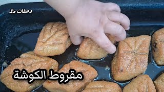 مكونات مقروط الكوشة ام رناد makrout oum rinad chef malika [upl. by Elyac]