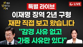 🔴LIVE 판결문 읽어주는 기자 특별 라이브 24920  이재명 선거법 재판 직접 보고 왔습니다 檢 징역 2년 구형 이재명 쉬는 시간 굳은 표정으로 핸드폰만 [upl. by Ecinerev]