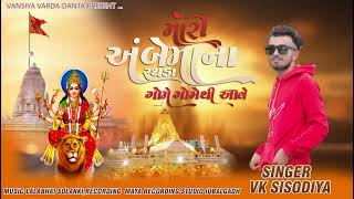 મારી અંબેમાના રથડા ગોમે ગોમેથી આવે 🙏 singer vk sisodiyanew song 2024 Gujarati teamli song [upl. by Otirecul]