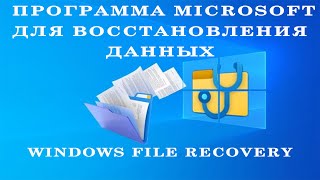 Программа Microsoft для восстановления данных  Windows File Recovery [upl. by Torp785]