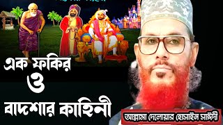 এক ফকির ও বাদশার কাহিনীআল্লামা দেলোয়ার হোসাইন সাঈদীDelowar hossain Saidi waz bangla waz mahfil [upl. by Llirret234]