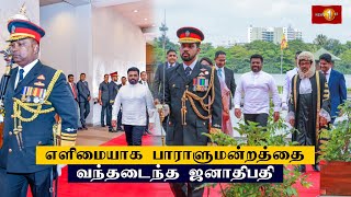 எளிமையாக பாராளுமன்றத்தை வந்தடைந்த ஜனாதிபதி [upl. by Vatsug]