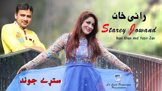 Starey Jowand La Me Dama Da Meeney Raka  Rani Khan amp Yasir Khan [upl. by Elyr]