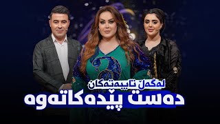 Shanaz Warzi 2 Promo 1  کەویار و پێشەنگ غەفوور [upl. by Nuhsar]