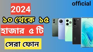 Vivo Mobile Price in Bangladesh 2024 l ১০ থেকে ১৫ হাজার টাকার মধ্যে ফোন [upl. by Eilac]