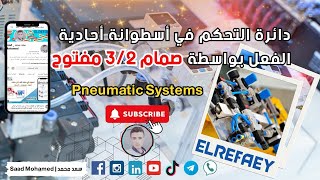 دائرة التحكم في أسطوانة أحادية الفعل بواسطة صمام 32  Controlling at Single acting cylinder [upl. by Spenser]