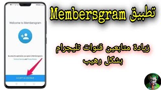 زيادة مشتركين تليجرام وتحميل تطبيق Membersgram لرشق الاعضاء [upl. by Artenek]