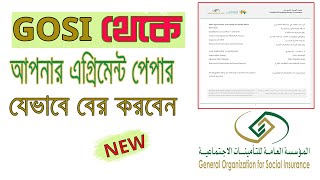 GOSI Account এর মাধ্যমে এগ্রিমেন্ট পেপার বের করুন  how to get agreement paper from gosi [upl. by Bal]