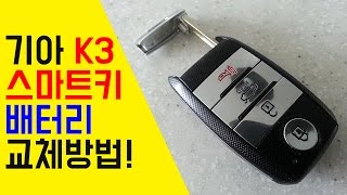 기아 K3 스마트키 배터리 교체방법 [upl. by Cannon]