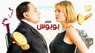 فيلم بوبوس  بطولة عادل إمام و يسرا  كامل بدون حذف [upl. by Fisk]