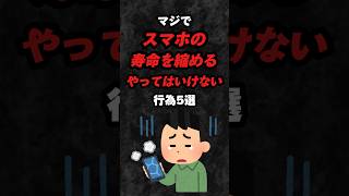 マジでスマホの充電を縮めるやってはいけない行為5選‼️雑学 心理学 占い 都市伝説 スピリチュアル 風水 スマホ スマホ依存 あるある ライフハック shorts [upl. by Tiny]