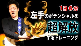 【2024年はこれ】１日６分、続ければ指の独立度が爆裂上昇する秘伝のトレーニング [upl. by Eednyl]