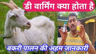 डी वार्मिंग क्या होता है  Bakri Ki Deworming Kaise Kiya Jata Hai How to deworm a goat vnsgoatfarm [upl. by Catherin]