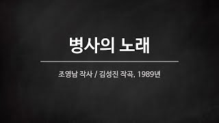 군가 병사의 노래 1989년 [upl. by Notsuh143]