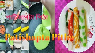 Patishapta Pitha। পাটিসাপটা পিঠা। মিহি আৰু কোমল পটীসাপটা পিঠা recipeshabnam kitchen [upl. by Esinrahc]