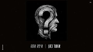 אושר כהן  איפה אתה Prod By Lidor Aiash [upl. by Ikcir]