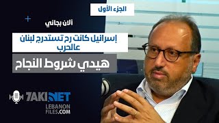 Alain Bejjani ألان بجاني  هيدي شروط النجاح، وإسرائيل كانت رح تستدرج لبنان عالحرب الجزء الأول [upl. by Zebulen]