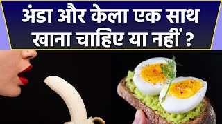 अंडा और केला साथ खाने से क्या होता है   Anda or kela ek saath khane se kya hota h Boldskyhealth [upl. by Yekim]