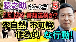 【猿之助さんの件】⑤逮捕か？ 書類送検 か？ 不自然・不可解・作為的！【小川泰平の事件考察室】 892 [upl. by Ojybbob919]