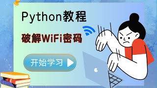 【Python脚本】利用Python脚本轻松实现破解邻居WiFi密码（附源码） [upl. by Urina]