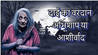 दाई का वरदान अभिशाप या आशीर्वाद ll HORROR STORY ll REAL HORROR STORY [upl. by Hesky]