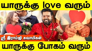 கிரகங்கள் இப்படி இருந்தால் இது நடக்கும்  Love  Sri Ramji Swamigal  Astrology  Jothidam tv [upl. by Pardew]