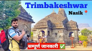 Trimbakeshwar Jyotirlinga Temple nashik india l Trimbakeshwar temple tour guide 2024 [upl. by Lseil]