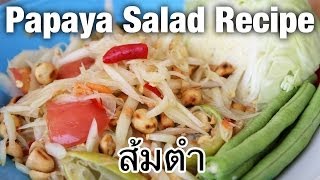 Thai green papaya salad recipe som tam ส้มตำ  Thai Recipes [upl. by Morrison151]