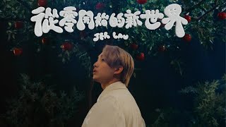 Jer 柳應廷 《從零開始的新世界》 Official Music Video [upl. by Ryan]