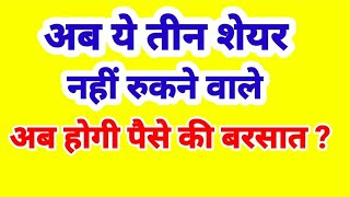 अब ये तीन शेयर नहीं रुकने वाले अब होगी पैसे की बरसात [upl. by Hamaso]