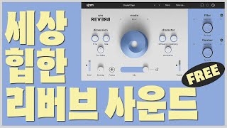 Ujam 기간한정 무료 독창적인 플러그인 UFX REVERB 리뷰 [upl. by Queri259]