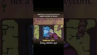 Thumbelina 1994 Full Movie සිංහල හඩකවා ඇත Sinhala Dubbed [upl. by Ferren]