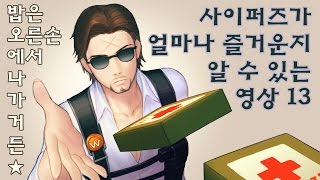 사이퍼즈가 얼마나 즐거운지 알 수 있는 영상13 [upl. by Amein]