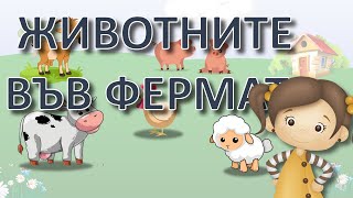 🐄🐑🐓🐐🐖Животните във фермата малките животни техните родители храна и продукти които дават [upl. by Nyrahtak189]