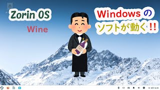 LinuxWindowsのソフトが動く！Wineで乾杯＾＾ [upl. by Ahsillek]