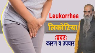 Home Remedy for Vaginal Discharge  Leukorrhea लिकोरिया  प्रदर रोग प्रकार कारण और उपचार [upl. by Wauters]