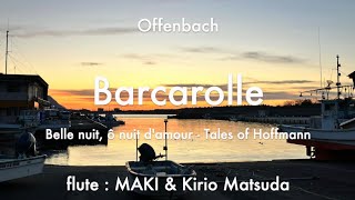 Barcarolle  Tales of Hoffmann Offenbach flute duet  MAKI amp Kirio Matsuda [upl. by Skipper132]