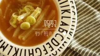 간단한 무된장국 만들기Doenjang Soup RecipeKorean food [upl. by Omora]