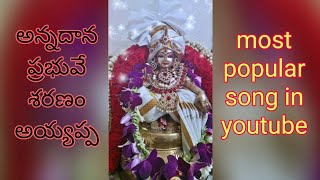 Annadhana prabhuvey saranam ayyappa Song by pedana Balaji swami devotional songs Teluguayyappasong [upl. by Jc722]