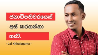 Episode  03 Lal Kithalagama  ජනාධිපතිවරයෙක් අස් කරගන්නා හැටි [upl. by Atik]