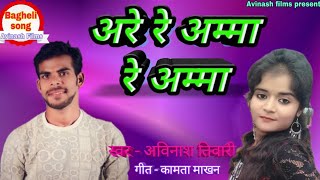 2019 का बघेली सुपरहिट सॉन्ग। अरे रे अम्मा रे अम्मा। Avinash tiwari [upl. by Sharlene]