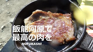 Naturehike hiby3で行く、飯能河原デイキャンプ ！スキレットで霜降りステーキ [upl. by Eilyw]