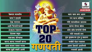 Top 20 Ganpati Bhaktigeete  Shree Ganesha Songs  Sumeet Music [upl. by Shellie]