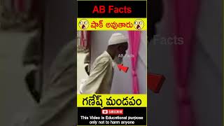 😲గణేష్ మండపం😲 Muslim man praying Ganesh telugufacts ganesh pray shorts youtubeshorts abfacts [upl. by Amre]