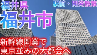 福井市ってどんな街 大都会・福井の誕生〜北陸新幹線開業による再開発 amp 郊外開発地区を巡る〜【福井県】2023年 [upl. by Aivatahs]